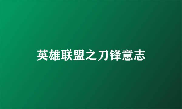 英雄联盟之刀锋意志