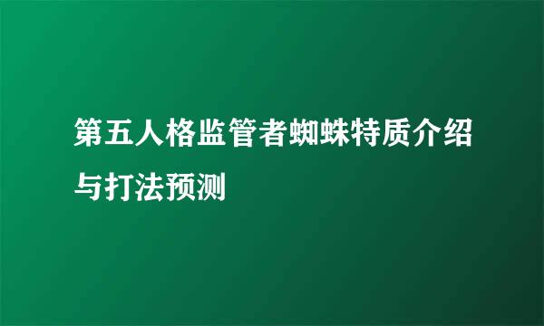 第五人格监管者蜘蛛特质介绍与打法预测