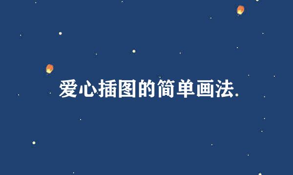 爱心插图的简单画法