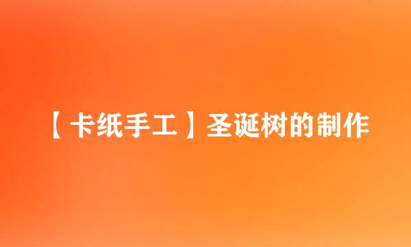 【卡纸手工】圣诞树的制作