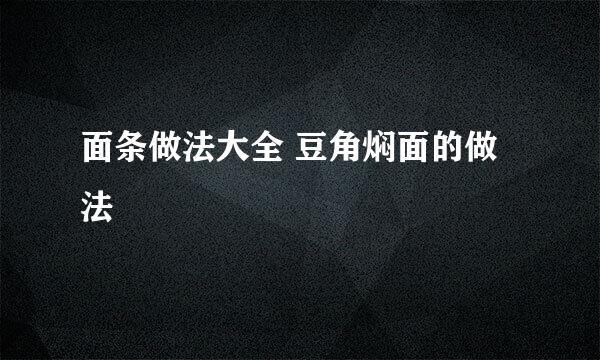 面条做法大全 豆角焖面的做法