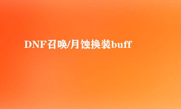 DNF召唤/月蚀换装buff