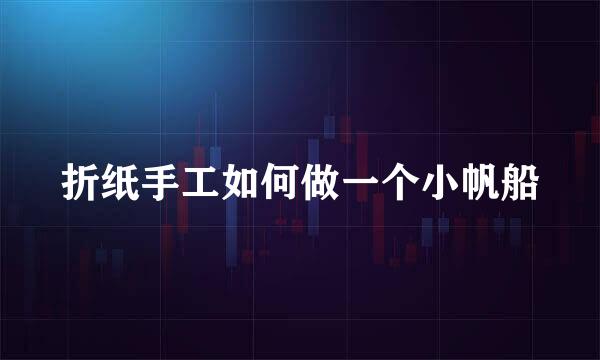 折纸手工如何做一个小帆船