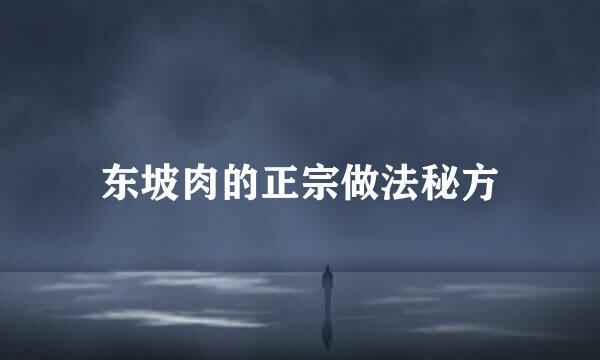 东坡肉的正宗做法秘方