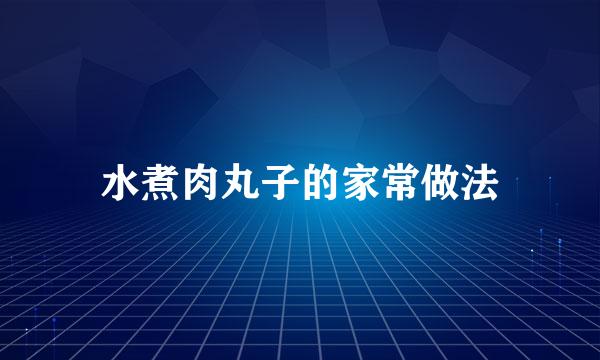 水煮肉丸子的家常做法