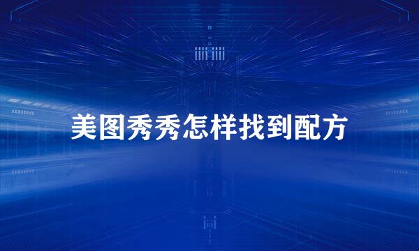 美图秀秀怎样找到配方