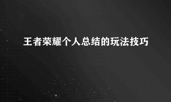 王者荣耀个人总结的玩法技巧