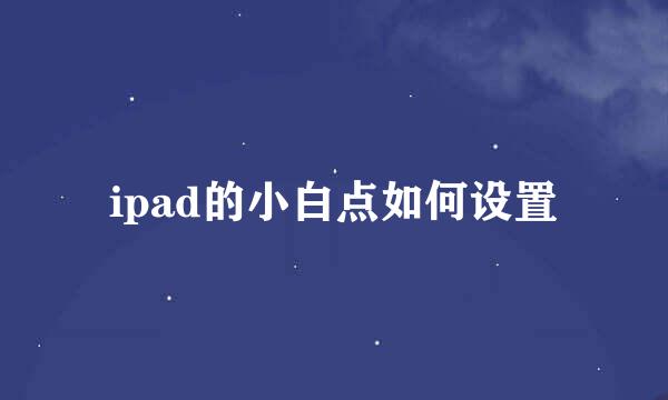 ipad的小白点如何设置