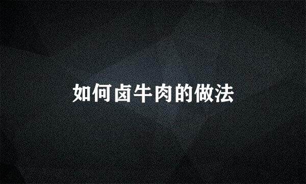如何卤牛肉的做法