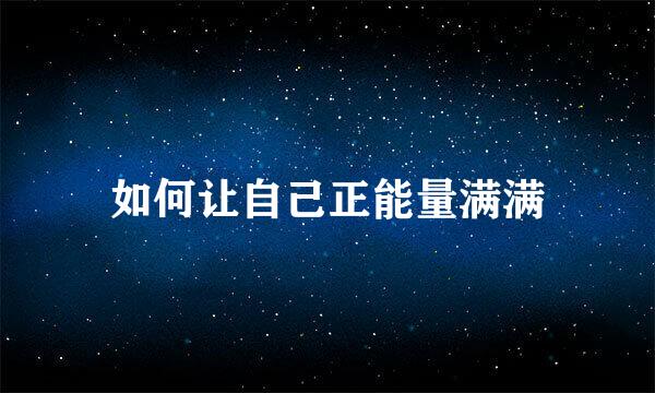 如何让自己正能量满满