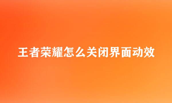 王者荣耀怎么关闭界面动效