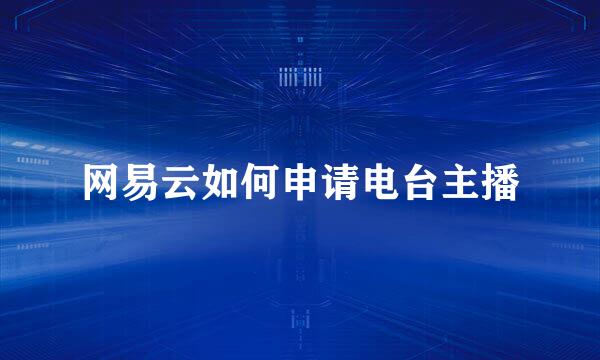 网易云如何申请电台主播