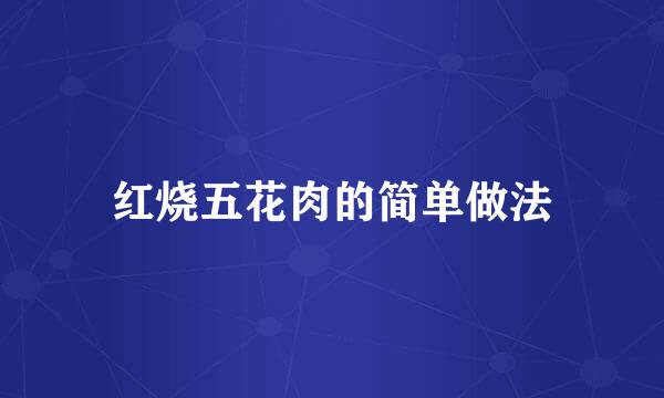 红烧五花肉的简单做法