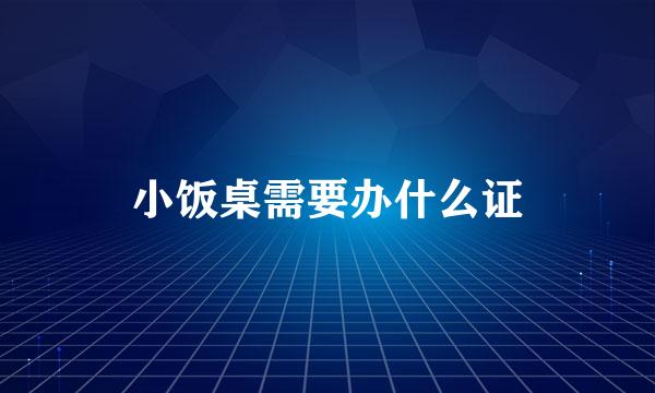 小饭桌需要办什么证