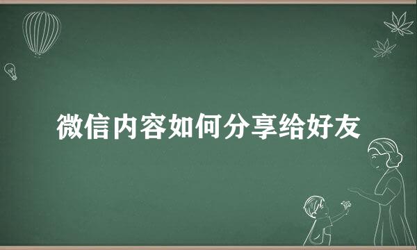微信内容如何分享给好友