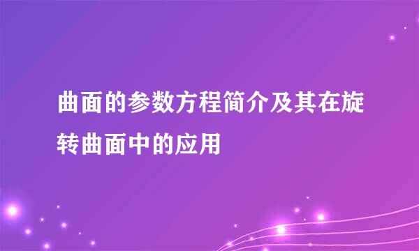 曲面的参数方程简介及其在旋转曲面中的应用
