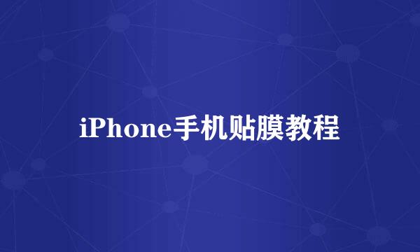 iPhone手机贴膜教程