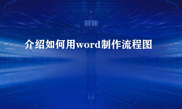 介绍如何用word制作流程图