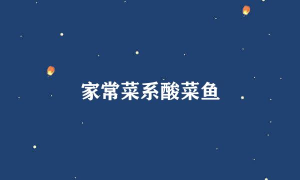家常菜系酸菜鱼