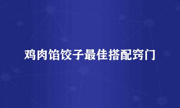 鸡肉馅饺子最佳搭配窍门