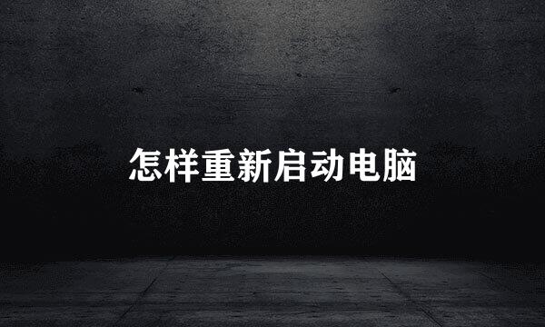 怎样重新启动电脑