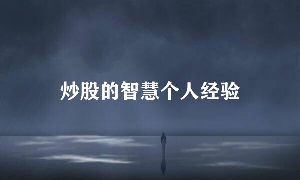炒股的智慧个人经验