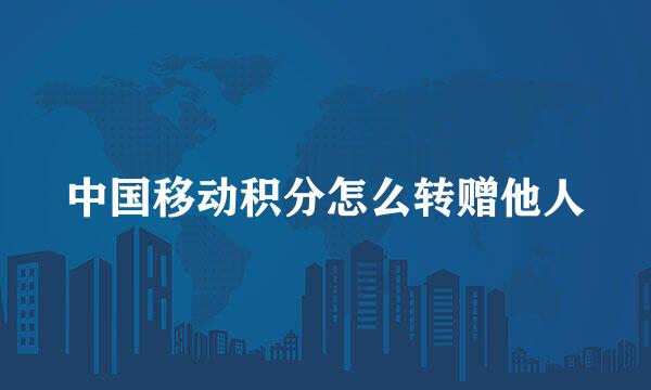 中国移动积分怎么转赠他人
