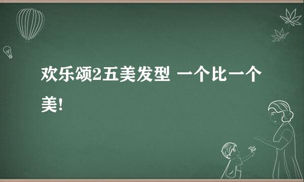 欢乐颂2五美发型 一个比一个美!