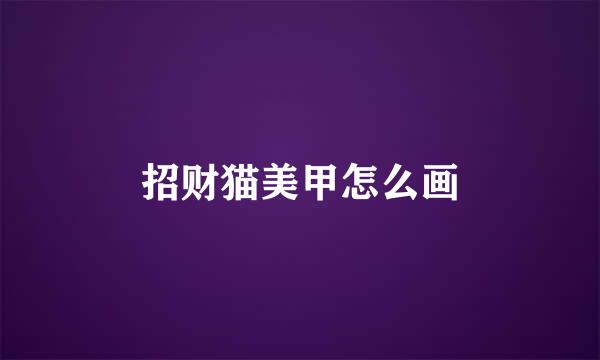 招财猫美甲怎么画