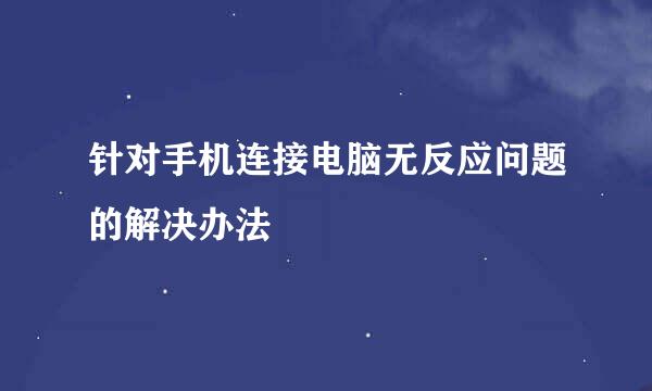 针对手机连接电脑无反应问题的解决办法