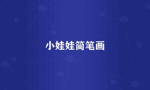 小娃娃简笔画