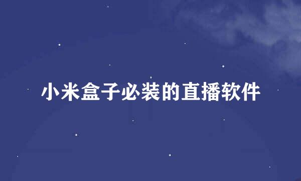 小米盒子必装的直播软件