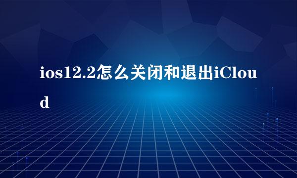 ios12.2怎么关闭和退出iCloud