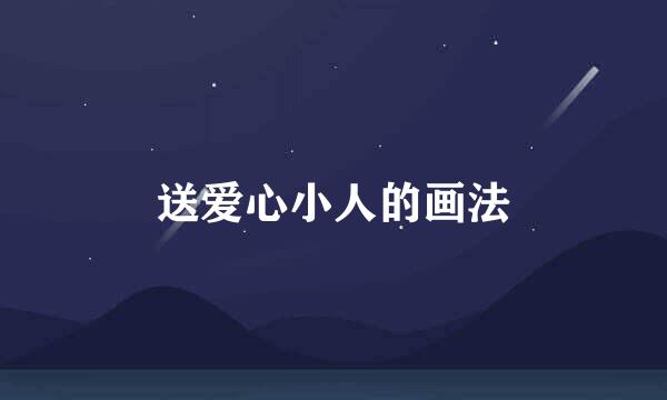 送爱心小人的画法