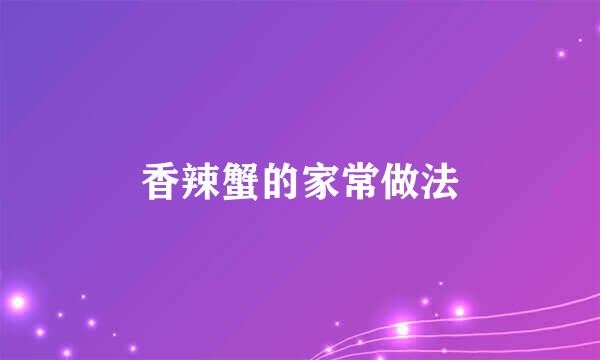 香辣蟹的家常做法