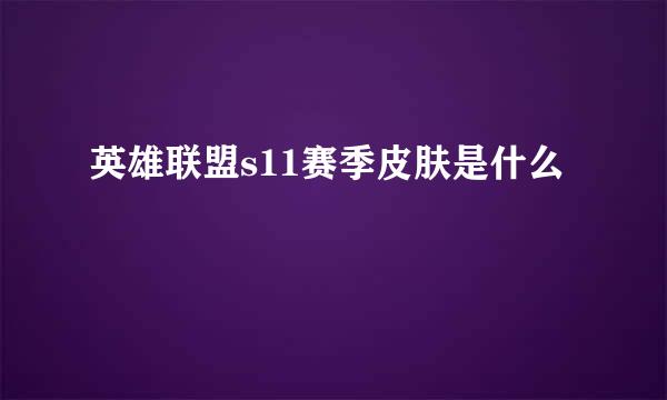 英雄联盟s11赛季皮肤是什么