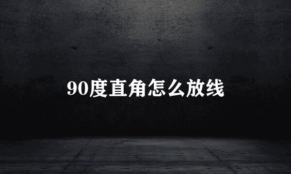 90度直角怎么放线