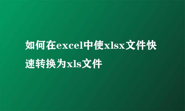 如何在excel中使xlsx文件快速转换为xls文件