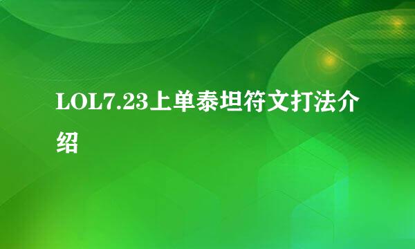 LOL7.23上单泰坦符文打法介绍