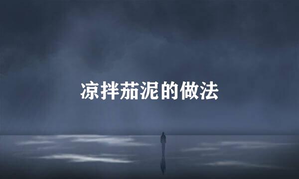 凉拌茄泥的做法