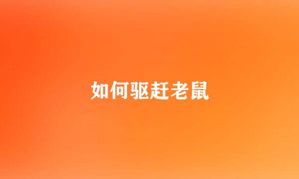 如何驱赶老鼠