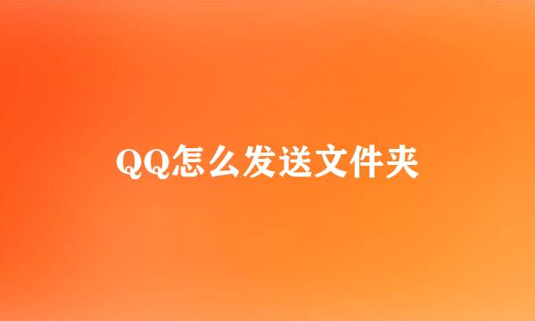 QQ怎么发送文件夹