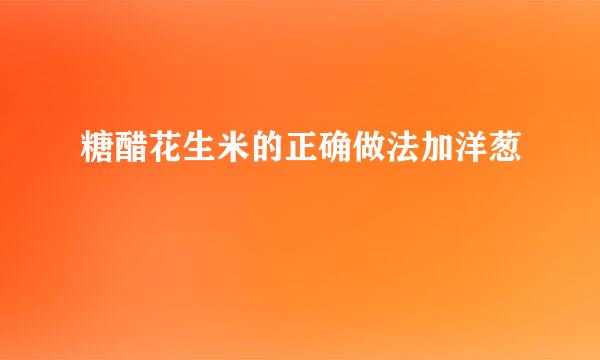 糖醋花生米的正确做法加洋葱