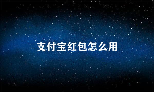 支付宝红包怎么用