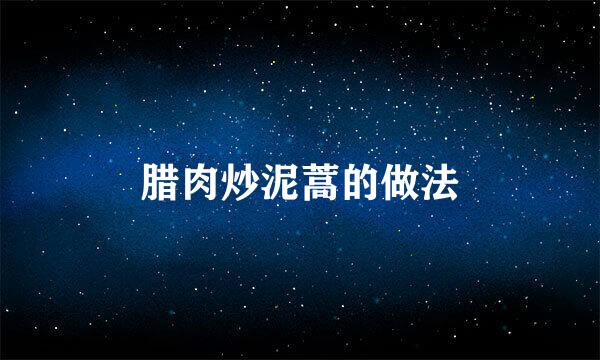腊肉炒泥蒿的做法