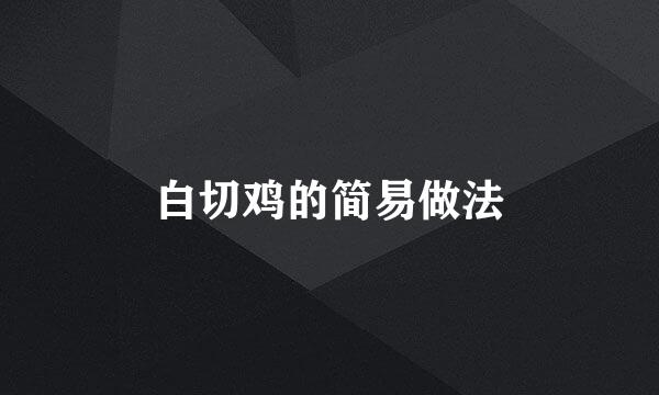 白切鸡的简易做法