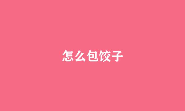 怎么包饺子