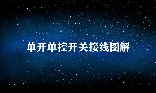 单开单控开关接线图解