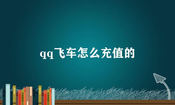 qq飞车怎么充值的