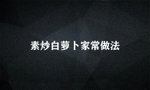 素炒白萝卜家常做法